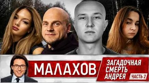 Андрей Малахов 3 дня назад