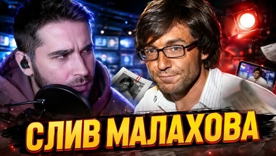 Андрей Малахов VK Видео