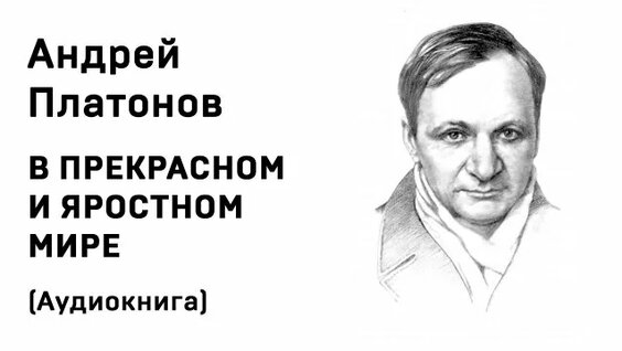 Андрей Платонов Rutube