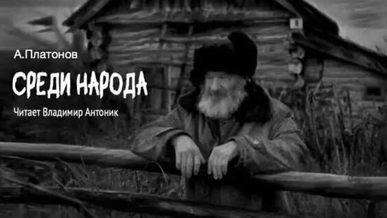 Андрей Платонов Rutube