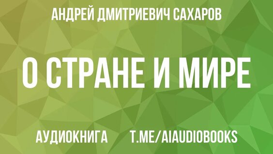 Андрей Сахаров YouTube