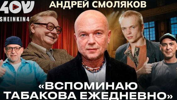 Андрей Смоляков YouTube