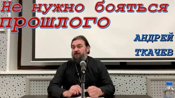 Андрей Ткачев неделю назад
