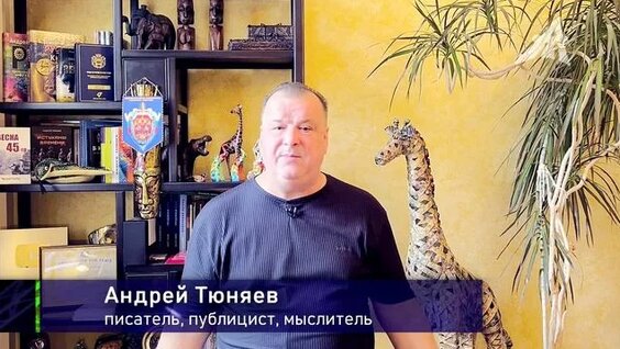 Андрей Тюняев Rutube
