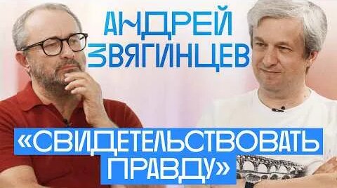 Андрей Звягинцев YouTube