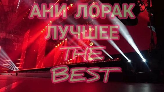 Ани Лорак VK Видео