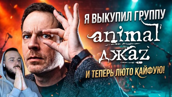 Animal ДжаZ VK Видео
