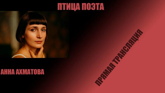 Анна Ахматова VK Видео