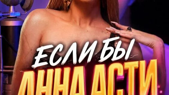 Анна Асти Rutube