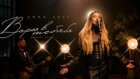 Анна Асти YouTube