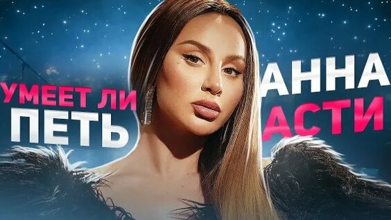Анна Асти Rutube