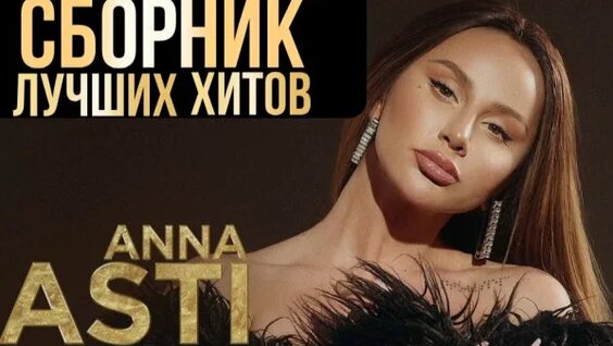 Анна Асти Rutube