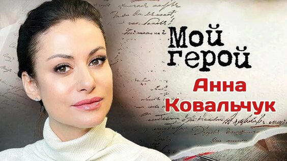 Анна Ковальчук YouTube