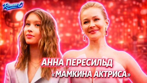 Анна Пересильд Rutube