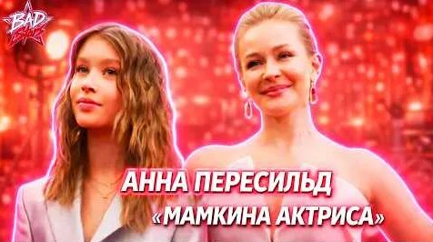 Анна Пересильд YouTube