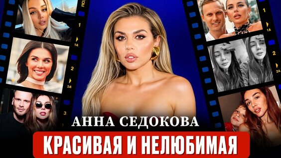 анна седокова VK Видео