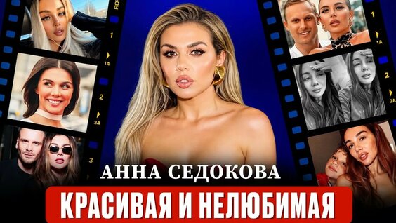 анна седокова YouTube