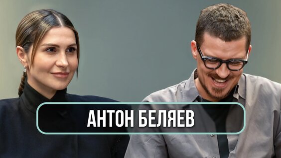Антон Беляев Rutube
