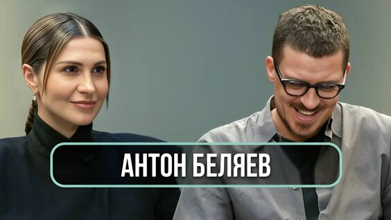 Антон Беляев VK Видео