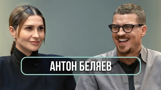 Антон Беляев VK Видео