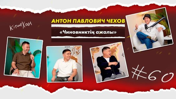 Антон Чехов YouTube