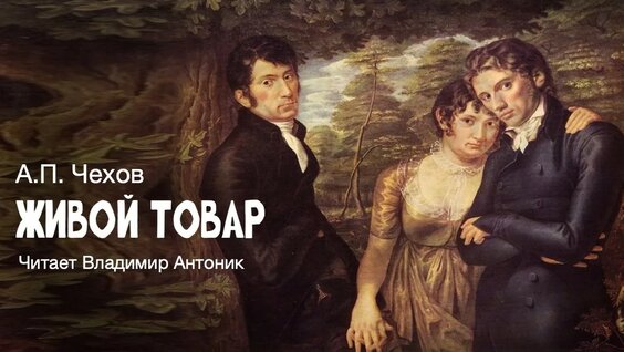 Антон Чехов YouTube