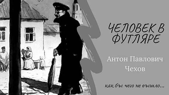 Антон Чехов VK Видео