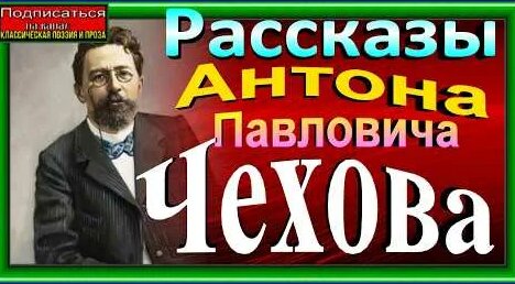 Антон Чехов YouTube