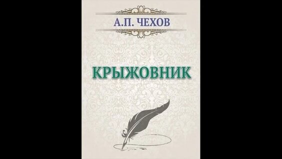 Антон Чехов YouTube