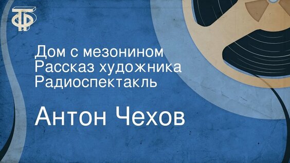 Антон Чехов Rutube