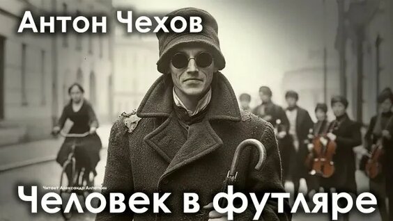 Антон Чехов Rutube