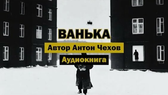 Антон Чехов Rutube