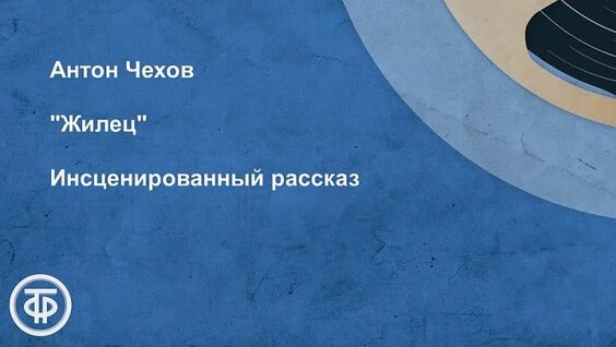 Антон Чехов VK Видео