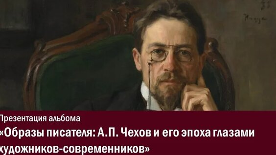 Антон Чехов VK Видео