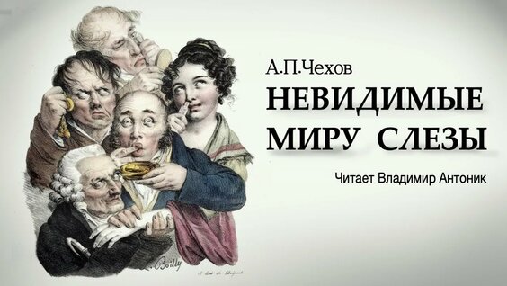 Антон Чехов Rutube