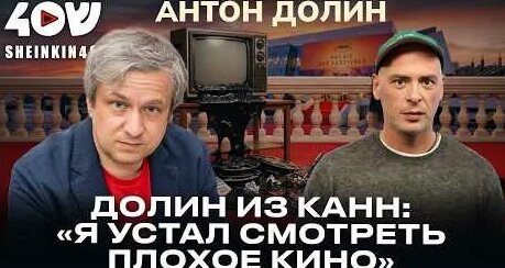 Антон Долин YouTube