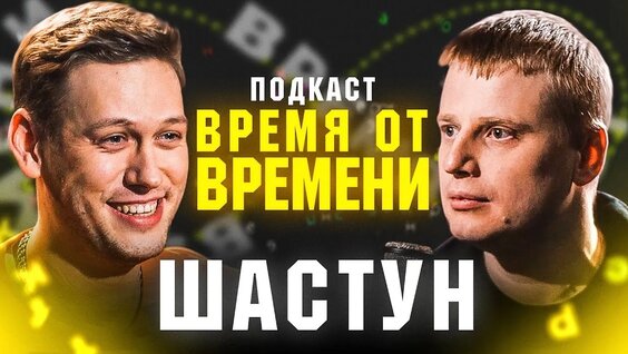 Антон Шастун VK Видео