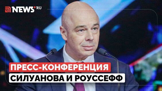Антон Силуанов VK Видео