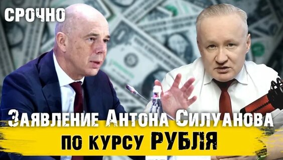 Антон Силуанов VK Видео