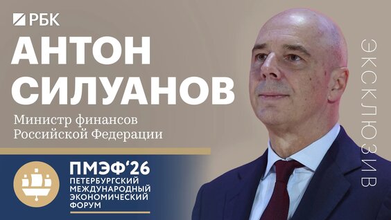 Антон Силуанов VK Видео
