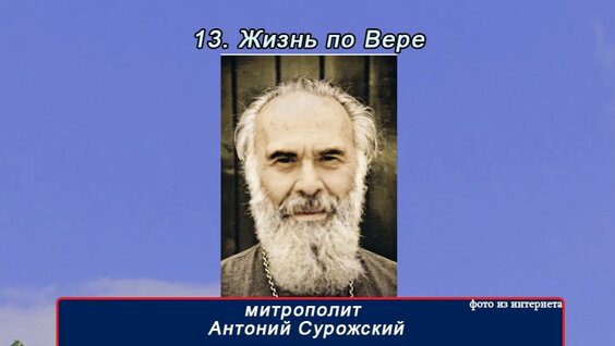 Антоний Сурожский Rutube