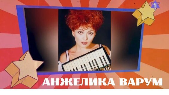 Анжелика Варум VK Видео