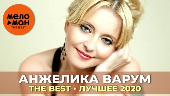 Анжелика Варум Mail.ru