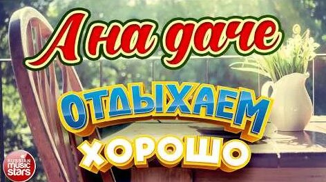 Анжелика Варум YouTube