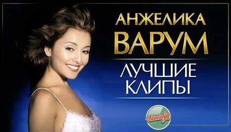 Анжелика Варум YouTube