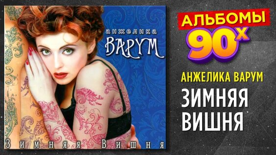 Анжелика Варум Rutube
