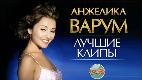 Анжелика Варум Rutube
