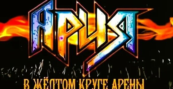 Ария VK Видео