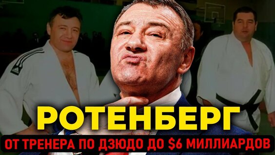 Аркадий Ротенберг YouTube