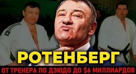 Аркадий Ротенберг VK Видео